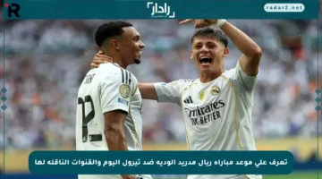 تعرف على موعد مباراة ريال مدريد الودية ضد تيرول اليوم والقنوات الناقلة لها